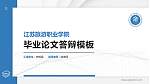 江苏旅游职业学院硕士研究生/本科生毕业论文答辩/开题报告通用PPT模板下载_幻灯片封面预览图