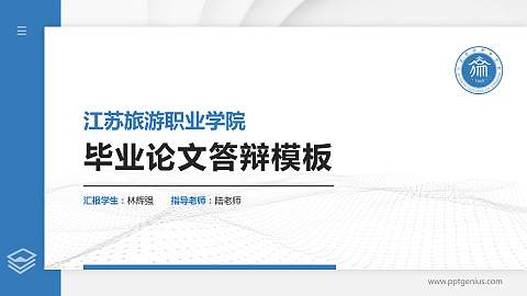 江苏旅游职业学院硕士研究生/本科生毕业论文答辩/开题报告通用PPT模板下载