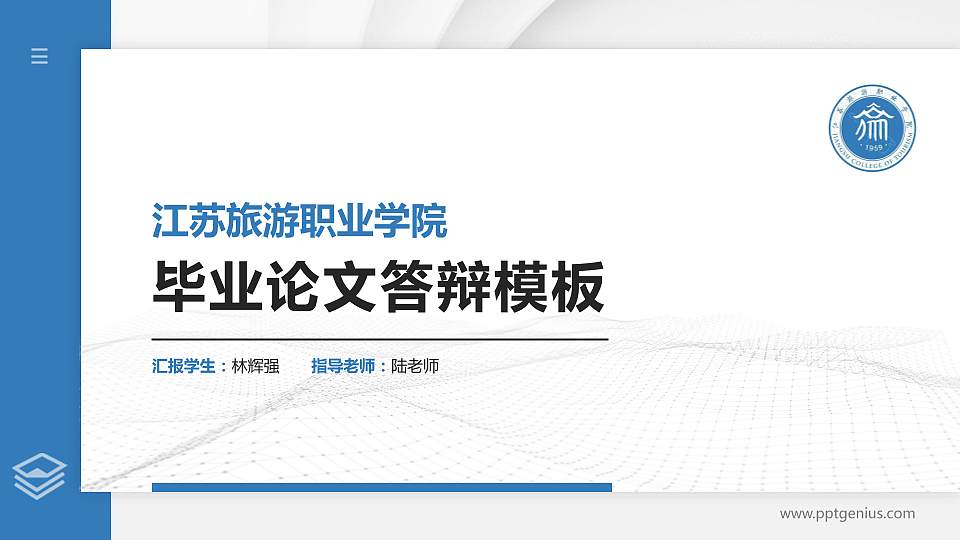 江苏旅游职业学院硕士研究生/本科生毕业论文答辩/开题报告通用PPT模板下载16:9格式PPT封面效果预览图
