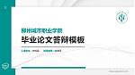 柳州城市职业学院硕士研究生/本科生毕业论文答辩/开题报告通用PPT模板下载_幻灯片封面预览图