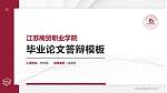 江苏商贸职业学院硕士研究生/本科生毕业论文答辩/开题报告通用PPT模板下载_幻灯片封面预览图