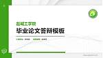 盐城工学院硕士研究生/本科生毕业论文答辩/开题报告通用PPT模板下载_幻灯片封面预览图