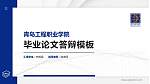 青岛工程职业学院硕士研究生/本科生毕业论文答辩/开题报告通用PPT模板下载_幻灯片封面预览图