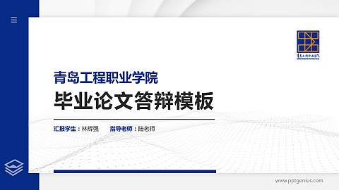 青岛工程职业学院硕士研究生/本科生毕业论文答辩/开题报告通用PPT模板下载