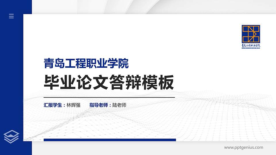 青岛工程职业学院硕士研究生/本科生毕业论文答辩/开题报告通用PPT模板下载16:9格式PPT封面效果预览图