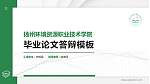 扬州环境资源职业技术学院硕士研究生/本科生毕业论文答辩/开题报告通用PPT模板下载_幻灯片封面预览图