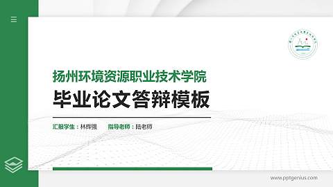 扬州环境资源职业技术学院硕士研究生/本科生毕业论文答辩/开题报告通用PPT模板下载