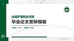 运城护理职业学院硕士研究生/本科生毕业论文答辩/开题报告通用PPT模板下载_幻灯片封面预览图