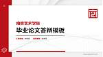南京艺术学院硕士研究生/本科生毕业论文答辩/开题报告通用PPT模板下载_幻灯片封面预览图