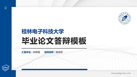 桂林电子科技大学硕士研究生/本科生毕业论文答辩/开题报告通用PPT模板下载