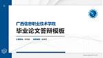 广西信息职业技术学院硕士研究生/本科生毕业论文答辩/开题报告通用PPT模板下载_幻灯片封面预览图