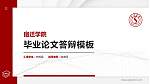 宿迁学院硕士研究生/本科生毕业论文答辩/开题报告通用PPT模板下载_幻灯片封面预览图