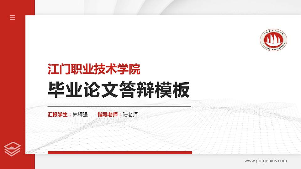 江门职业技术学院硕士研究生/本科生毕业论文答辩/开题报告通用PPT模板下载16:9格式PPT封面效果预览图