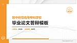 晋中师范高等专科学校硕士研究生/本科生毕业论文答辩/开题报告通用PPT模板下载_幻灯片封面预览图