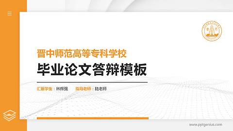 晋中师范高等专科学校硕士研究生/本科生毕业论文答辩/开题报告通用PPT模板下载