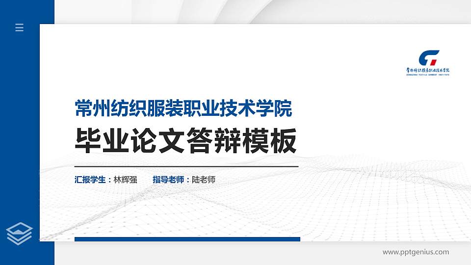 常州纺织服装职业技术学院硕士研究生/本科生毕业论文答辩/开题报告通用PPT模板下载16:9格式PPT封面效果预览图