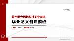 苏州港大思培科技职业学院硕士研究生/本科生毕业论文答辩/开题报告通用PPT模板下载_幻灯片封面预览图
