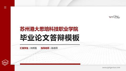 苏州港大思培科技职业学院硕士研究生/本科生毕业论文答辩/开题报告通用PPT模板下载