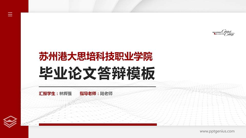 苏州港大思培科技职业学院硕士研究生/本科生毕业论文答辩/开题报告通用PPT模板下载16:9格式PPT封面效果预览图