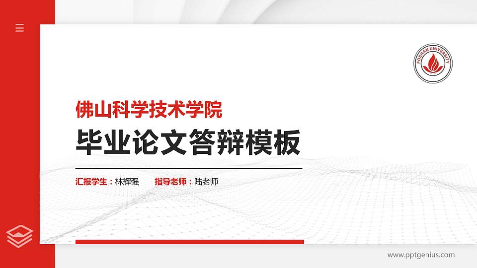 佛山科学技术学院硕士研究生/本科生毕业论文答辩/开题报告通用PPT模板下载16:9格式PPT封面效果预览图