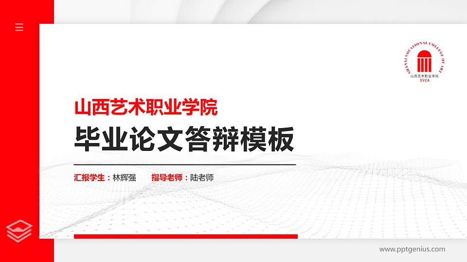 山西艺术职业学院硕士研究生/本科生毕业论文答辩/开题报告通用PPT模板下载16:9格式PPT封面效果预览图