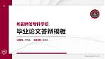 和田师范专科学校硕士研究生/本科生毕业论文答辩/开题报告通用PPT模板下载_幻灯片封面预览图