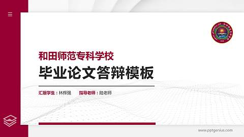 和田师范专科学校硕士研究生/本科生毕业论文答辩/开题报告通用PPT模板下载