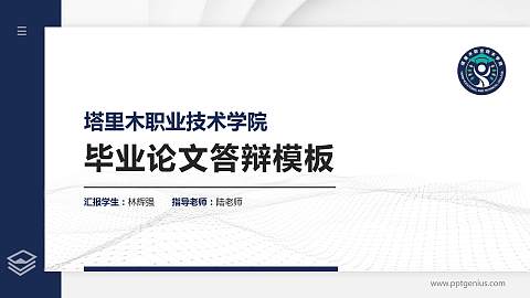 塔里木职业技术学院硕士研究生/本科生毕业论文答辩/开题报告通用PPT模板下载