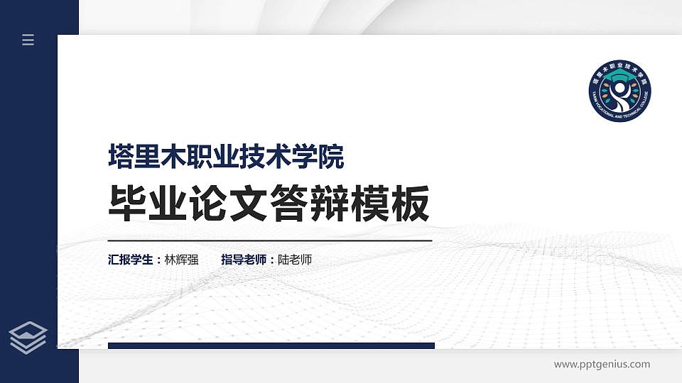 塔里木职业技术学院硕士研究生/本科生毕业论文答辩/开题报告通用PPT模板下载16:9格式PPT封面效果预览图