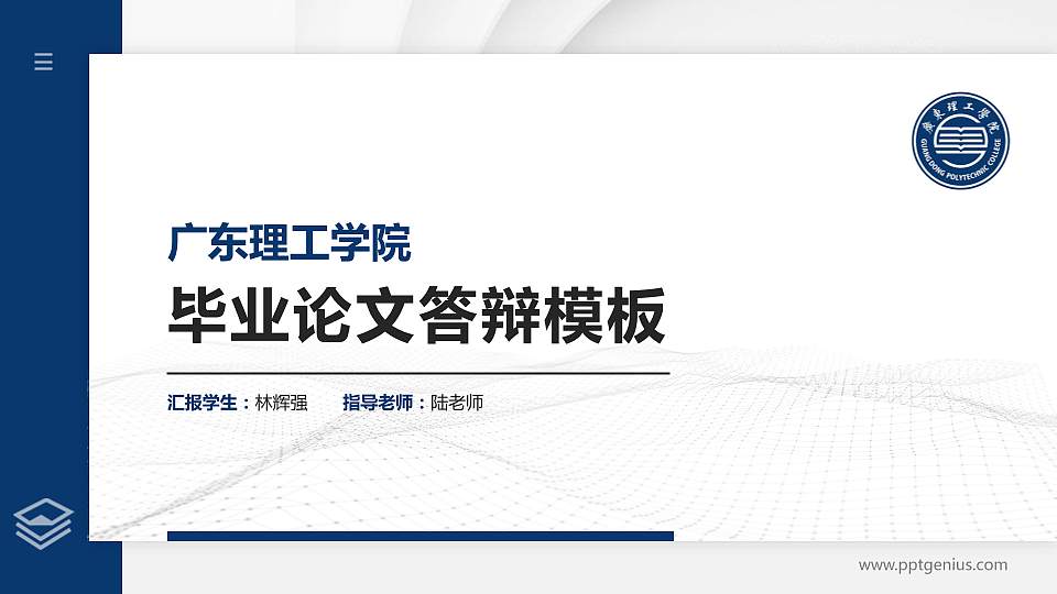 广东理工学院硕士研究生/本科生毕业论文答辩/开题报告通用PPT模板下载16:9格式PPT封面效果预览图
