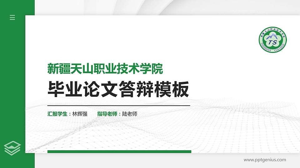 新疆天山职业技术学院硕士研究生/本科生毕业论文答辩/开题报告通用PPT模板下载16:9格式PPT封面效果预览图