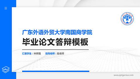 广东外语外贸大学南国商学院硕士研究生/本科生毕业论文答辩/开题报告通用PPT模板下载