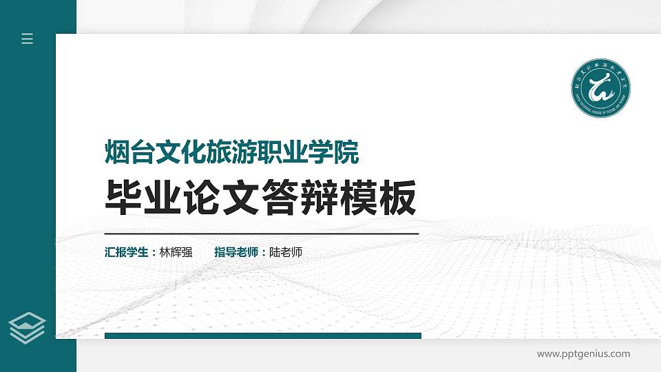 烟台文化旅游职业学院硕士研究生/本科生毕业论文答辩/开题报告通用PPT模板下载16:9格式PPT封面效果预览图