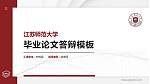 江苏师范大学硕士研究生/本科生毕业论文答辩/开题报告通用PPT模板下载_幻灯片封面预览图