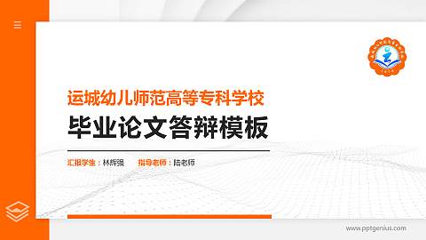 运城幼儿师范高等专科学校硕士研究生/本科生毕业论文答辩/开题报告通用PPT模板下载