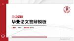 三江学院硕士研究生/本科生毕业论文答辩/开题报告通用PPT模板下载_幻灯片封面预览图