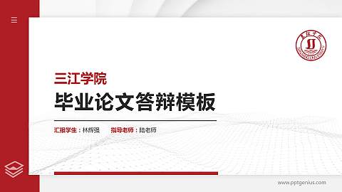 三江学院硕士研究生/本科生毕业论文答辩/开题报告通用PPT模板下载
