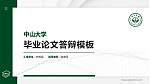 中山大学硕士研究生/本科生毕业论文答辩/开题报告通用PPT模板下载_幻灯片封面预览图