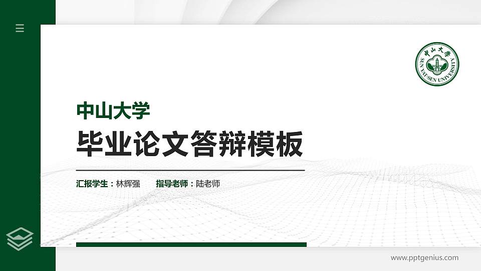 中山大学硕士研究生/本科生毕业论文答辩/开题报告通用PPT模板下载16:9格式PPT封面效果预览图