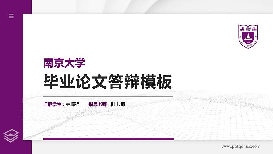 南京大学硕士研究生/本科生毕业论文答辩/开题报告通用PPT模板下载16:9格式PPT封面效果预览图