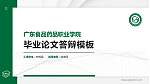 广东食品药品职业学院硕士研究生/本科生毕业论文答辩/开题报告通用PPT模板下载_幻灯片封面预览图