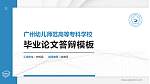 广州幼儿师范高等专科学校硕士研究生/本科生毕业论文答辩/开题报告通用PPT模板下载_幻灯片封面预览图