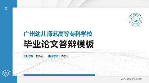 广州幼儿师范高等专科学校硕士研究生/本科生毕业论文答辩/开题报告通用PPT模板下载