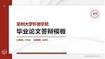 常州大学怀德学院硕士研究生/本科生毕业论文答辩/开题报告通用PPT模板下载_幻灯片封面预览图