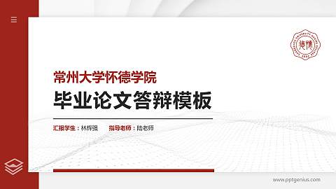 常州大学怀德学院硕士研究生/本科生毕业论文答辩/开题报告通用PPT模板下载