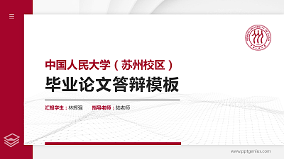 中国人民大学（苏州校区）硕士研究生/本科生毕业论文答辩/开题报告通用PPT模板下载