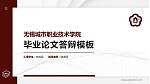 无锡城市职业技术学院硕士研究生/本科生毕业论文答辩/开题报告通用PPT模板下载_幻灯片封面预览图