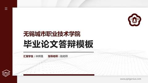 无锡城市职业技术学院硕士研究生/本科生毕业论文答辩/开题报告通用PPT模板下载