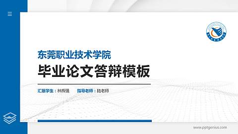 东莞职业技术学院硕士研究生/本科生毕业论文答辩/开题报告通用PPT模板下载