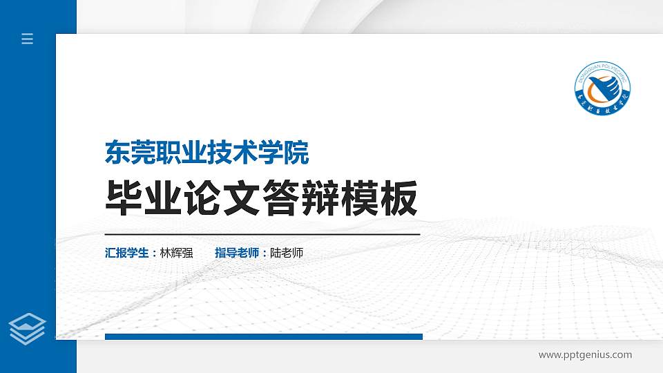 东莞职业技术学院硕士研究生/本科生毕业论文答辩/开题报告通用PPT模板下载16:9格式PPT封面效果预览图